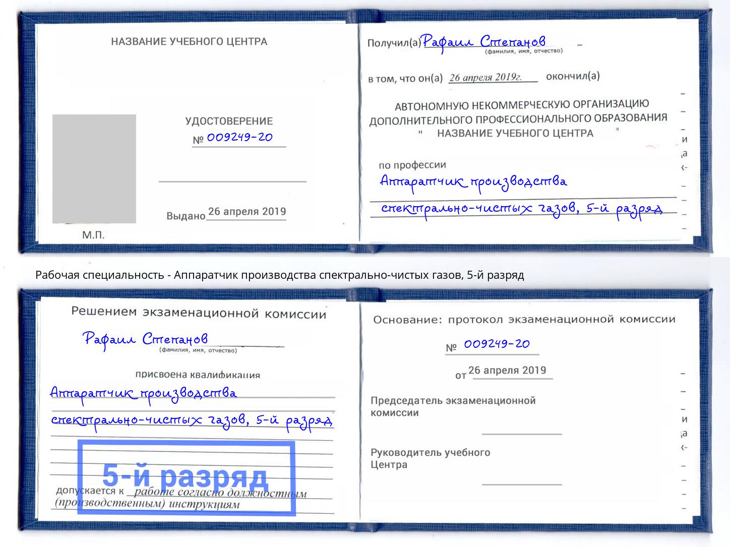 корочка 5-й разряд Аппаратчик производства спектрально-чистых газов Ишимбай