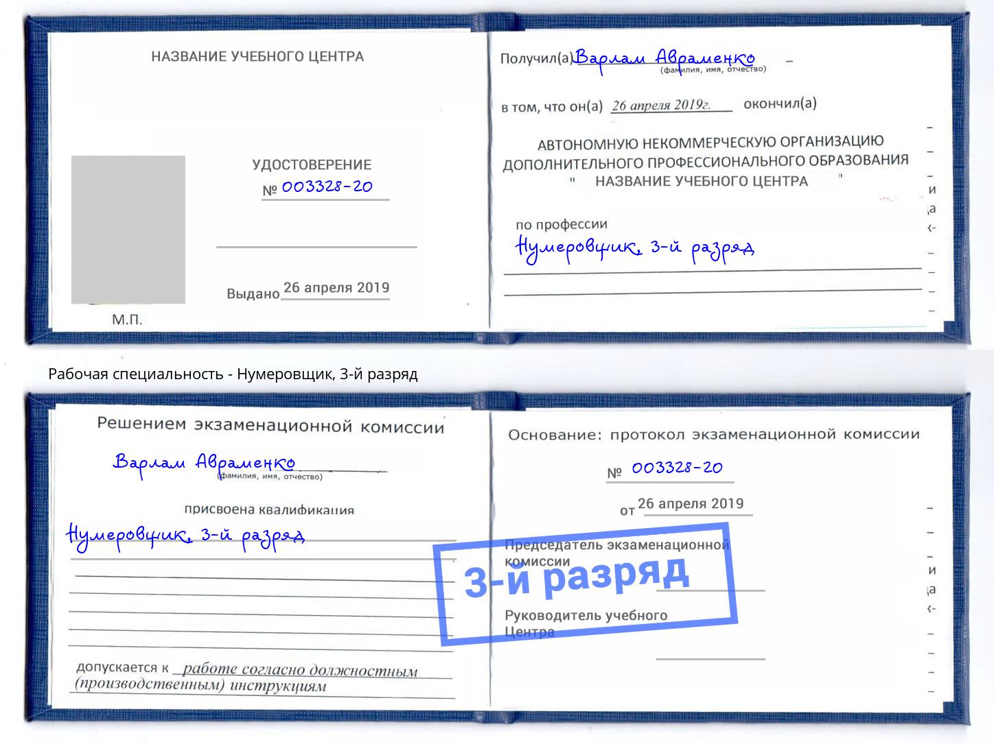 корочка 3-й разряд Нумеровщик Ишимбай