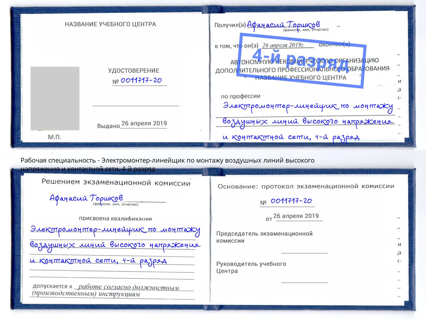 корочка 4-й разряд Электромонтер-линейщик по монтажу воздушных линий высокого напряжения и контактной сети Ишимбай