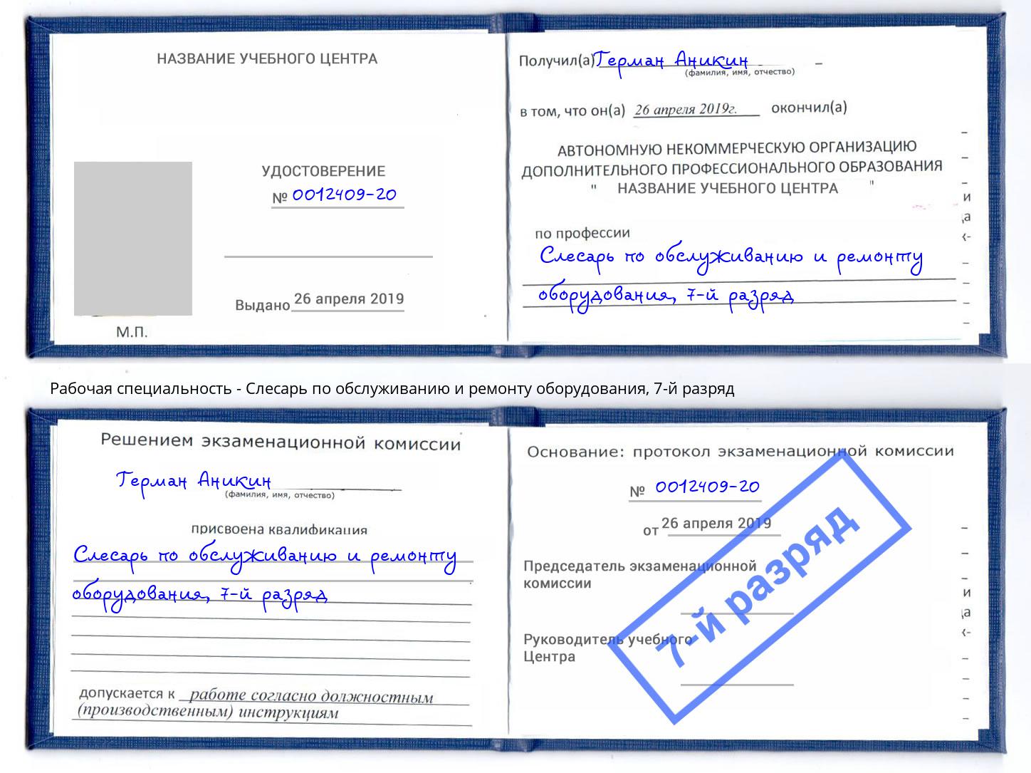 корочка 7-й разряд Слесарь по обслуживанию и ремонту оборудования Ишимбай