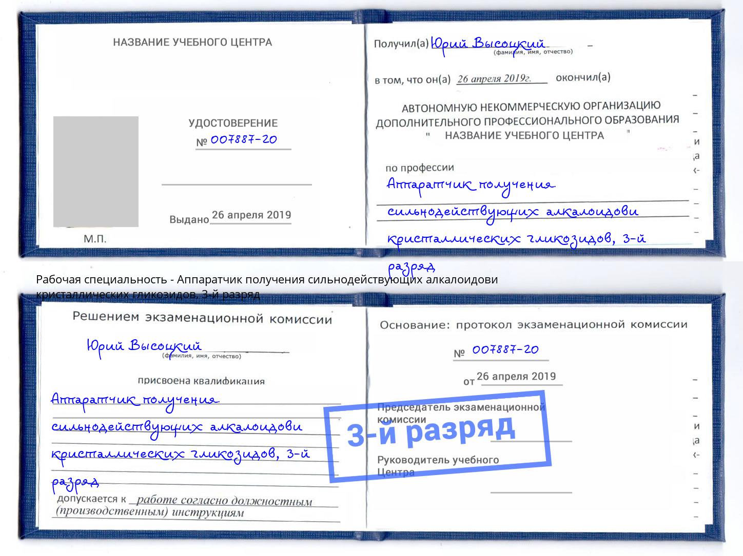 корочка 3-й разряд Аппаратчик получения сильнодействующих алкалоидови кристаллических гликозидов Ишимбай