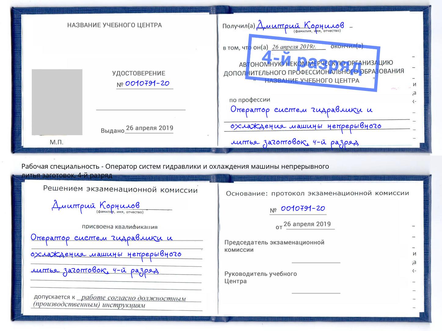 корочка 4-й разряд Оператор систем гидравлики и охлаждения машины непрерывного литья заготовок Ишимбай