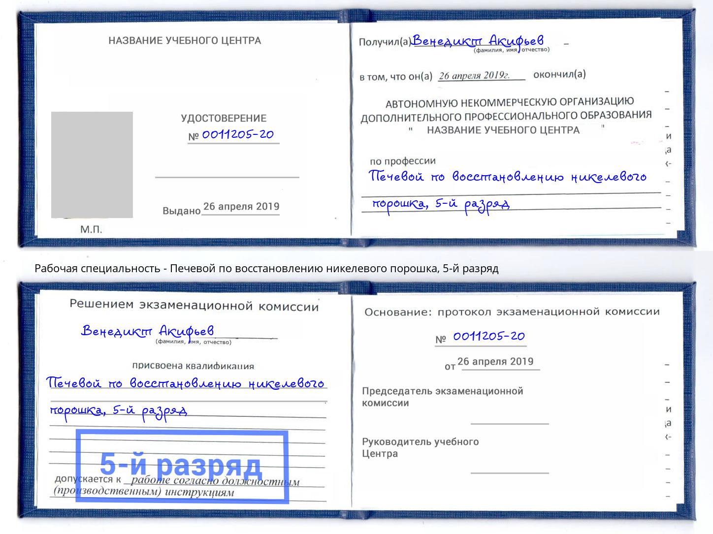 корочка 5-й разряд Печевой по восстановлению никелевого порошка Ишимбай