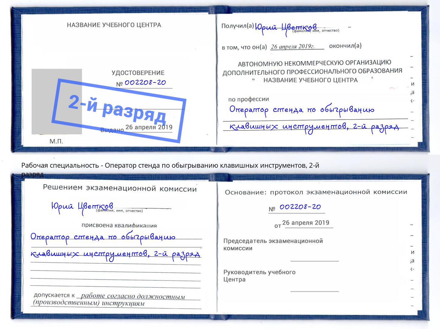 корочка 2-й разряд Оператор стенда по обыгрыванию клавишных инструментов Ишимбай