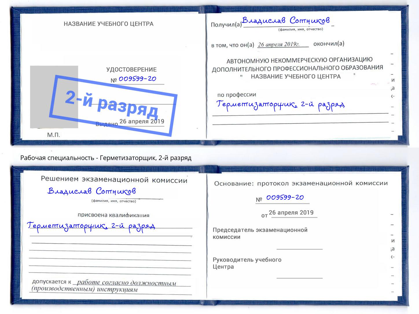 корочка 2-й разряд Герметизаторщик Ишимбай