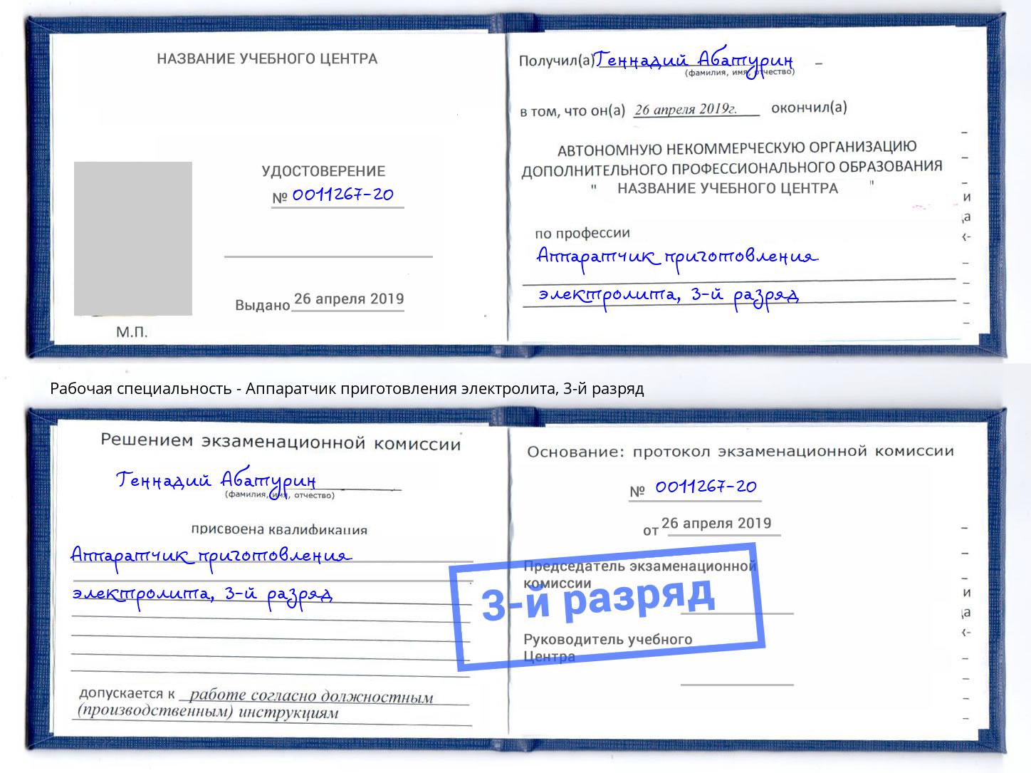 корочка 3-й разряд Аппаратчик приготовления электролита Ишимбай