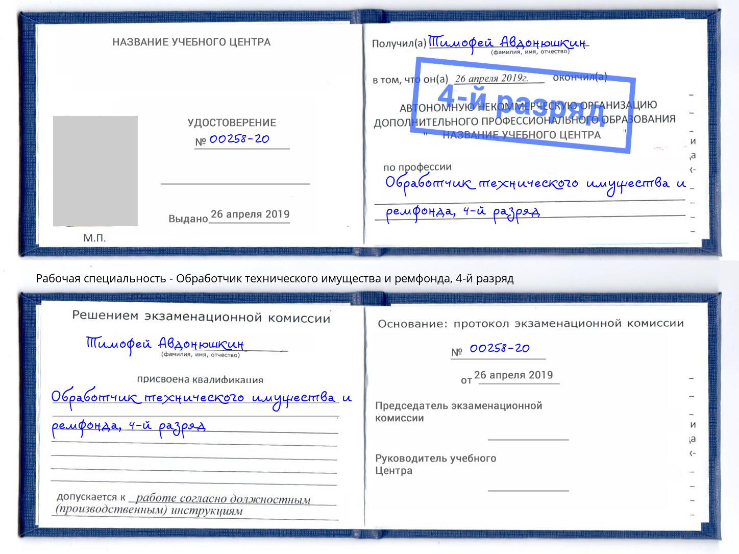 корочка 4-й разряд Обработчик технического имущества и ремфонда Ишимбай