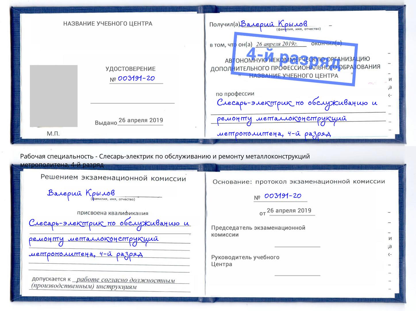 корочка 4-й разряд Слесарь-электрик по обслуживанию и ремонту металлоконструкций метрополитена Ишимбай