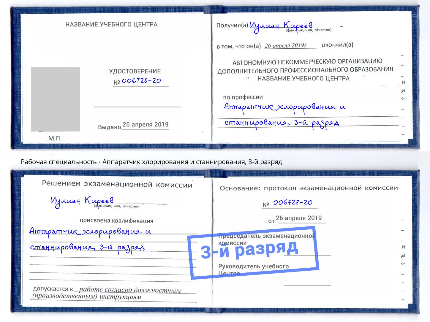 корочка 3-й разряд Аппаратчик хлорирования и станнирования Ишимбай
