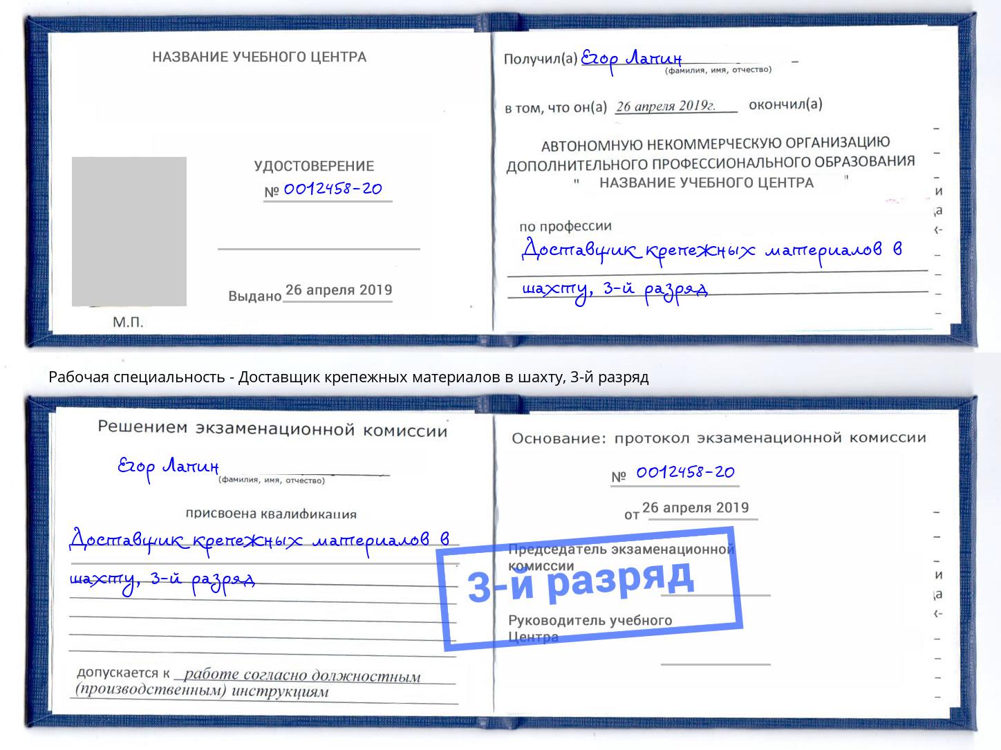 корочка 3-й разряд Доставщик крепежных материалов в шахту Ишимбай