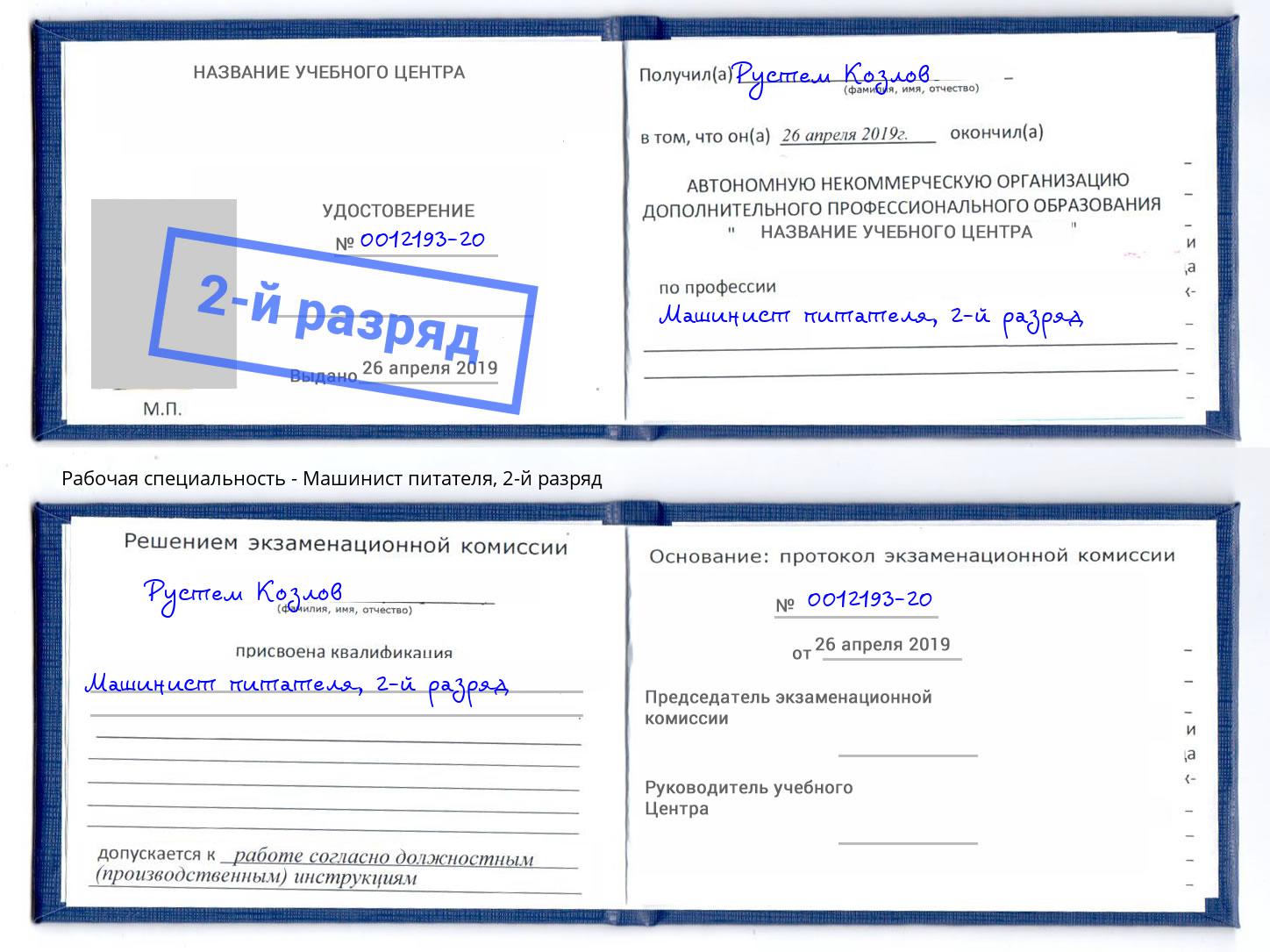 корочка 2-й разряд Машинист питателя Ишимбай