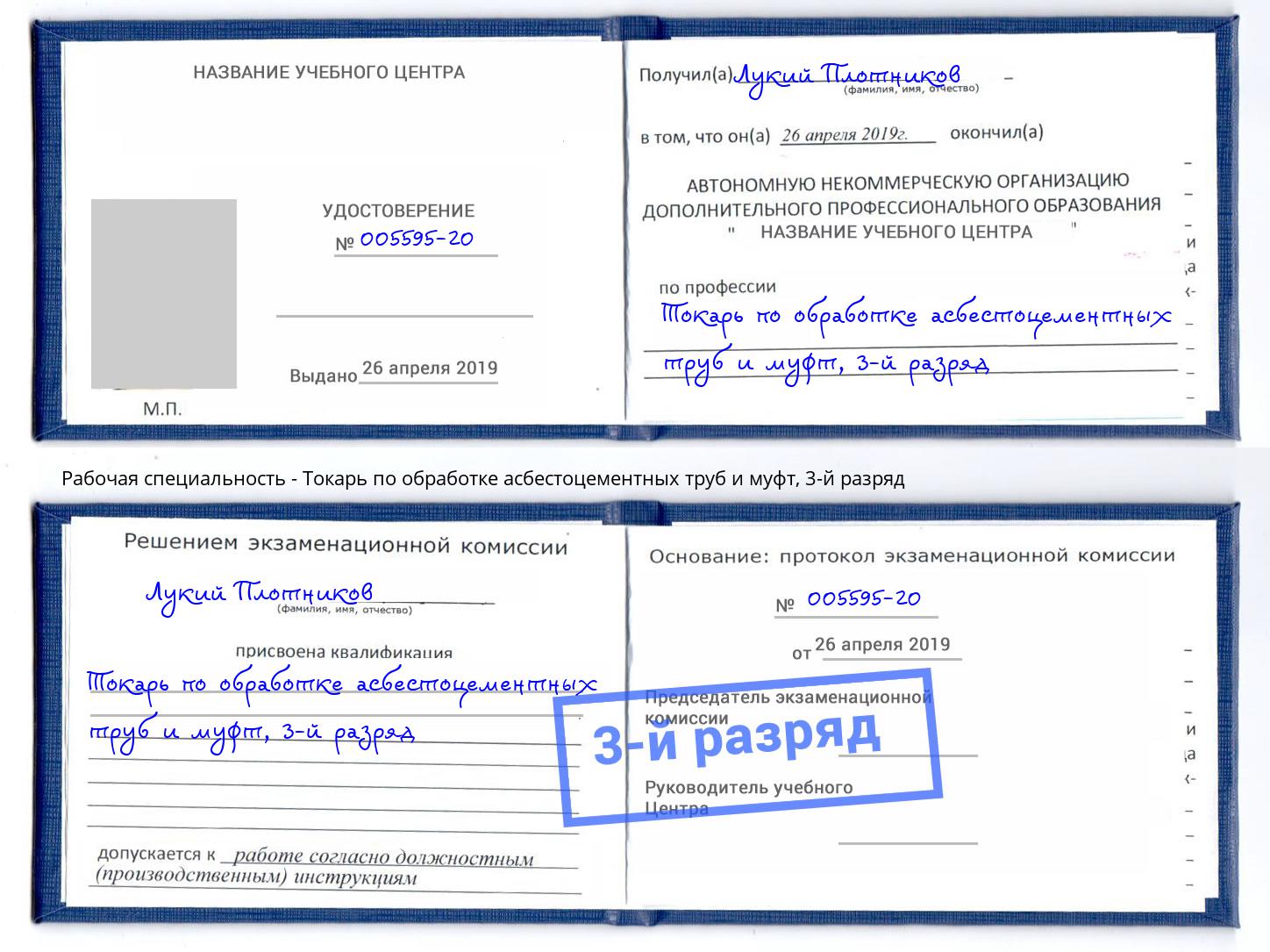 корочка 3-й разряд Токарь по обработке асбестоцементных труб и муфт Ишимбай