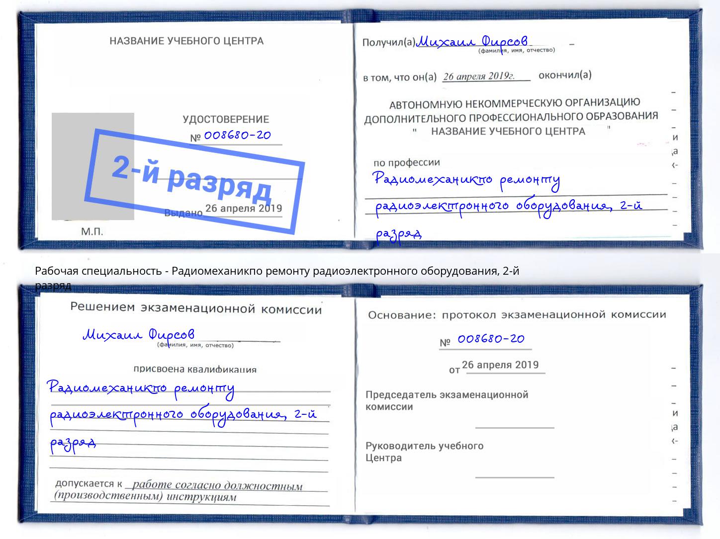 корочка 2-й разряд Радиомеханикпо ремонту радиоэлектронного оборудования Ишимбай