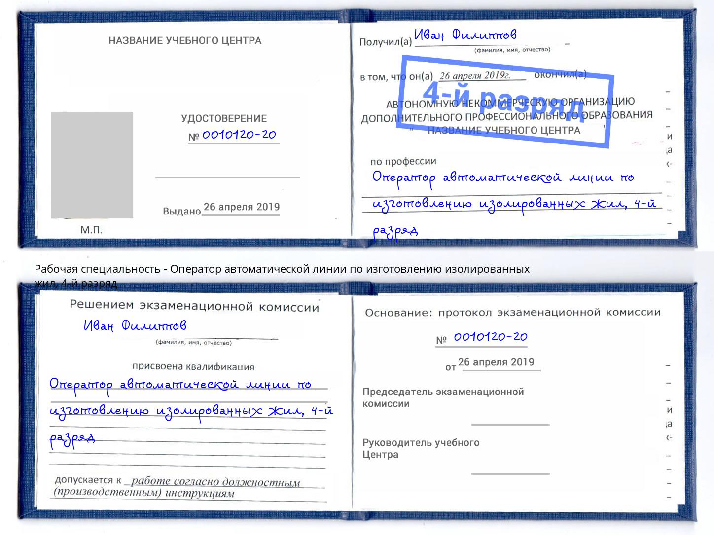 корочка 4-й разряд Оператор автоматической линии по изготовлению изолированных жил Ишимбай