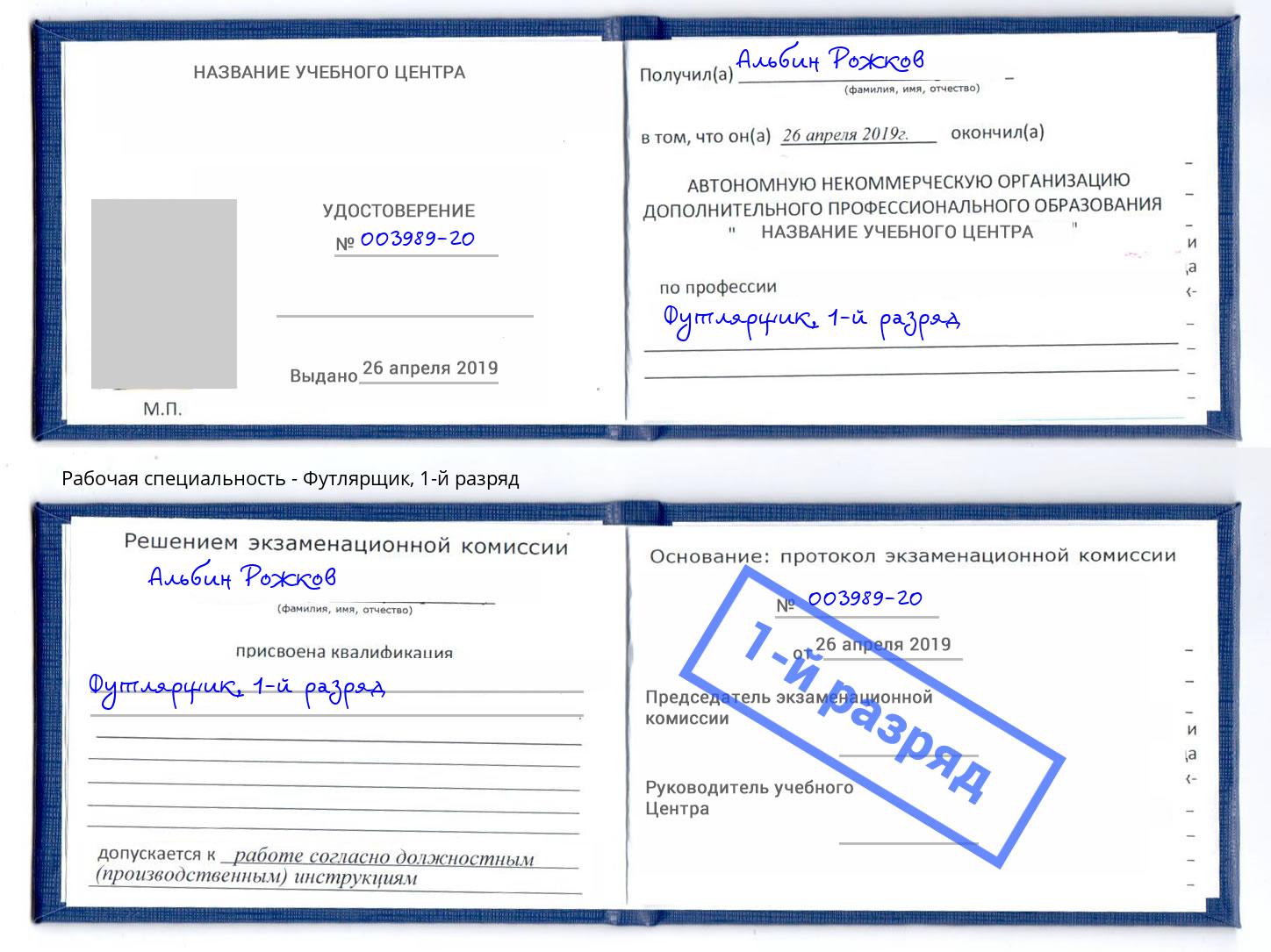 корочка 1-й разряд Футлярщик Ишимбай