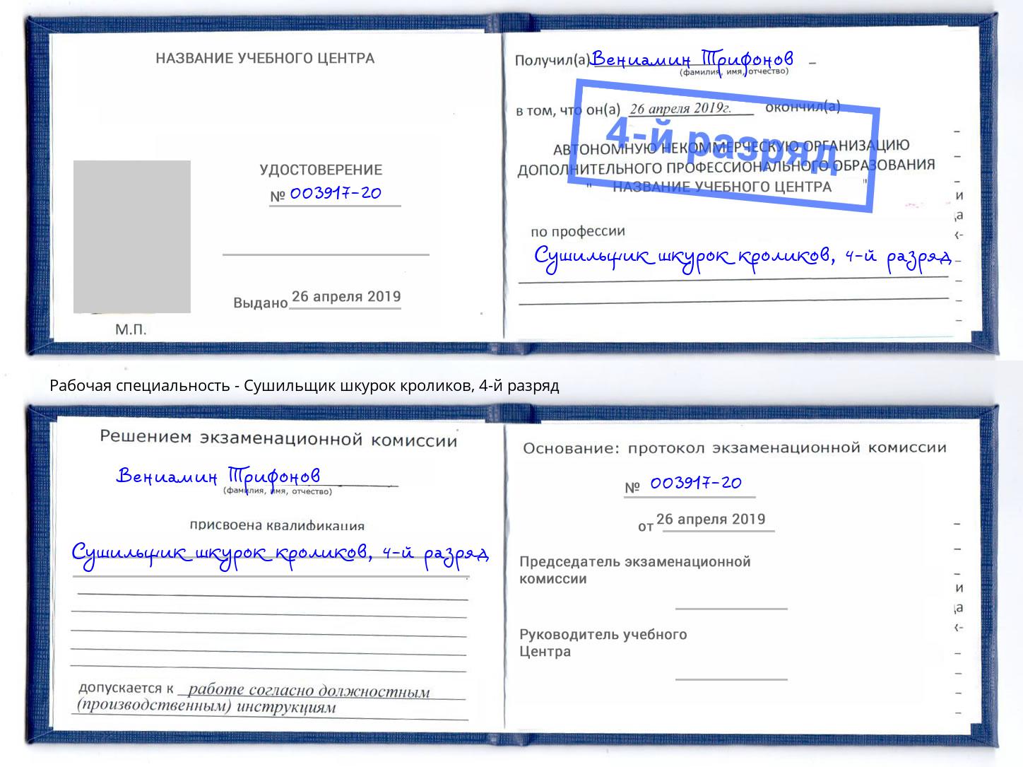 корочка 4-й разряд Сушильщик шкурок кроликов Ишимбай