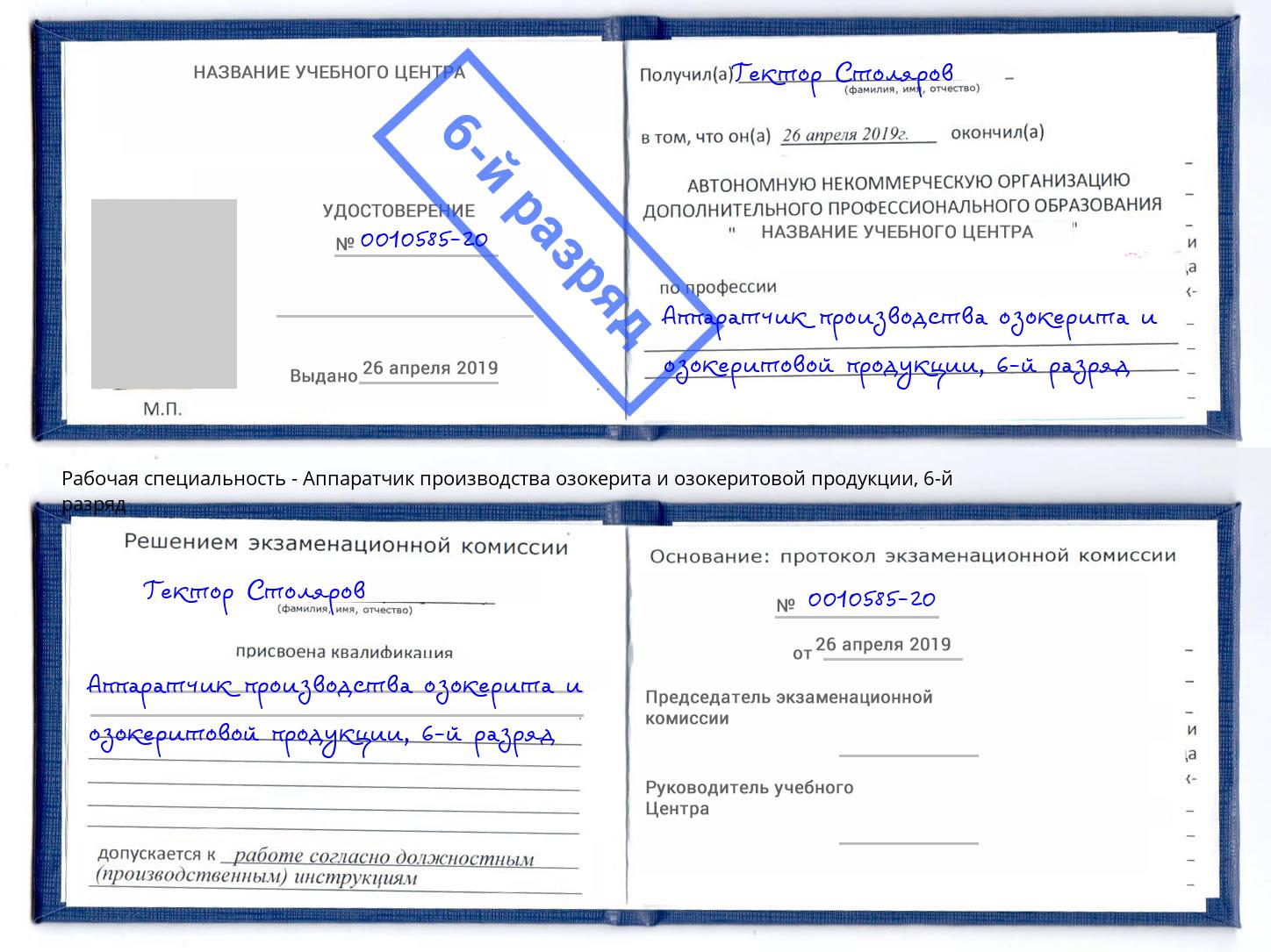 корочка 6-й разряд Аппаратчик производства озокерита и озокеритовой продукции Ишимбай