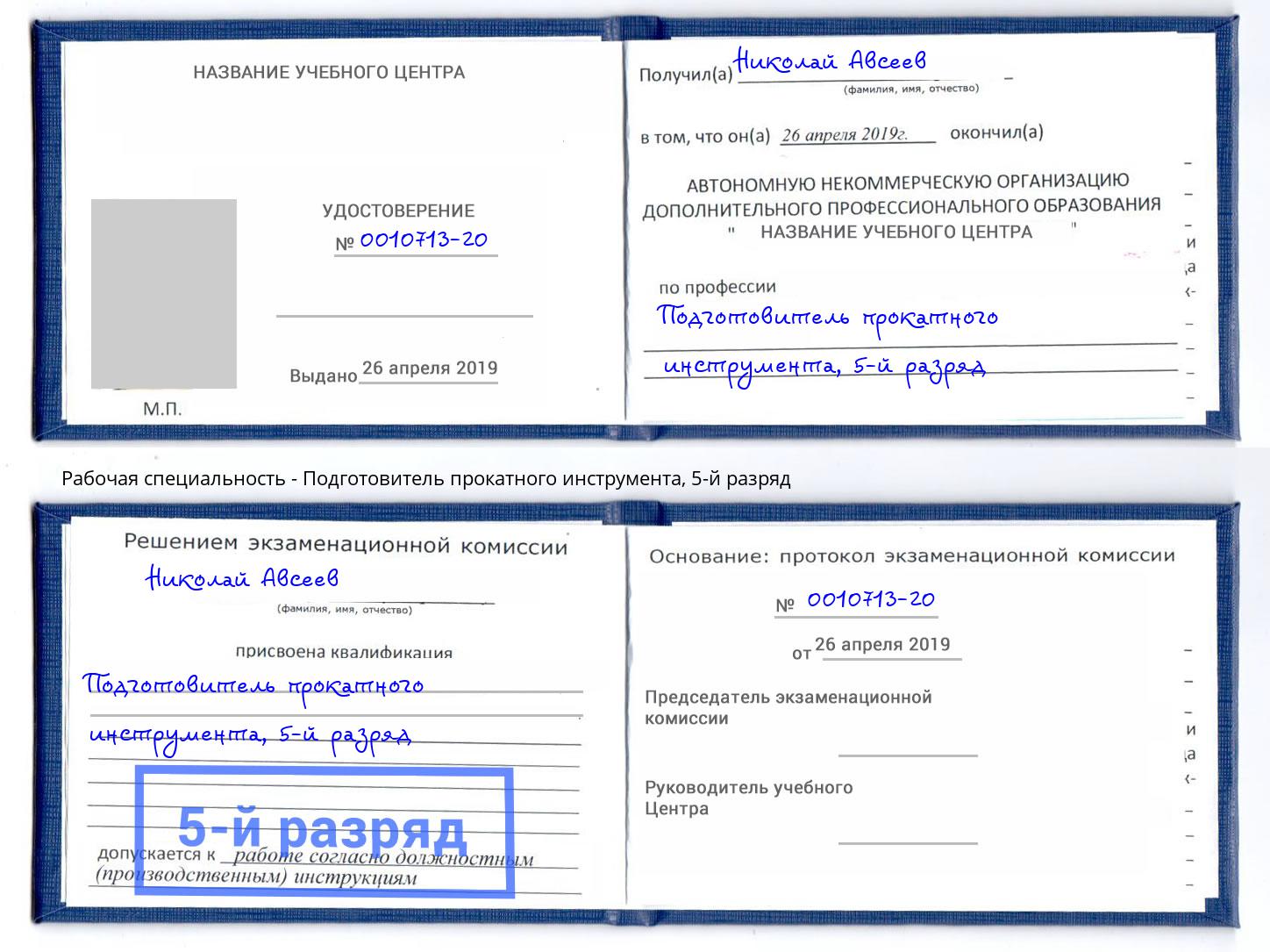 корочка 5-й разряд Подготовитель прокатного инструмента Ишимбай