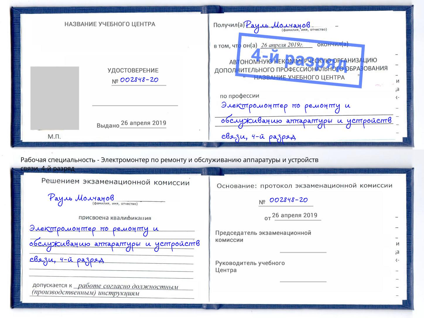 корочка 4-й разряд Электромонтер по ремонту и обслуживанию аппаратуры и устройств связи Ишимбай