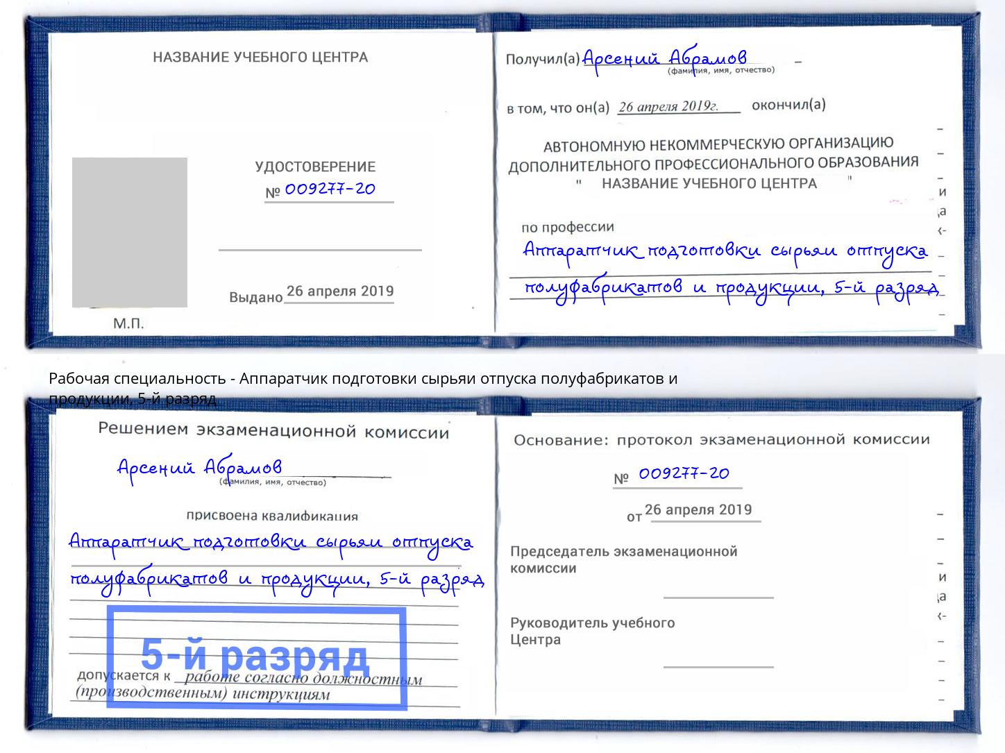 корочка 5-й разряд Аппаратчик подготовки сырьяи отпуска полуфабрикатов и продукции Ишимбай