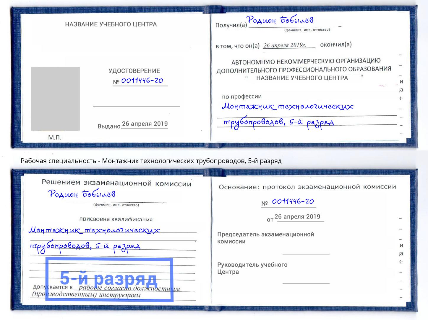 корочка 5-й разряд Монтажник технологических трубопроводов Ишимбай