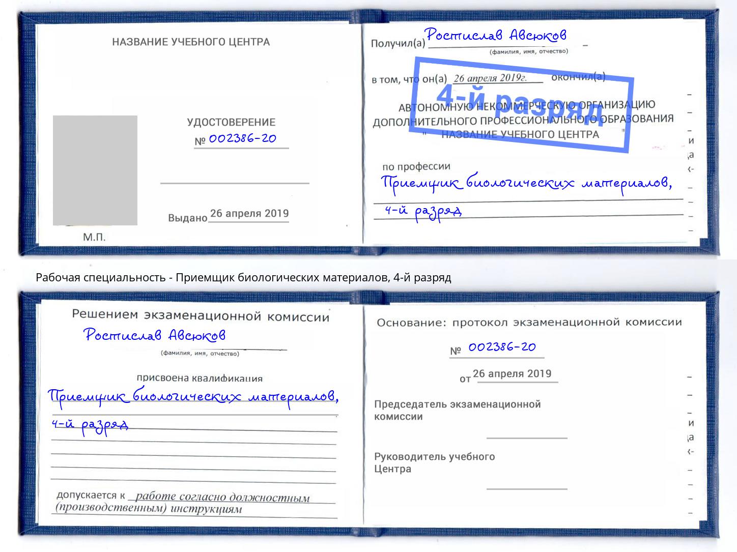 корочка 4-й разряд Приемщик биологических материалов Ишимбай