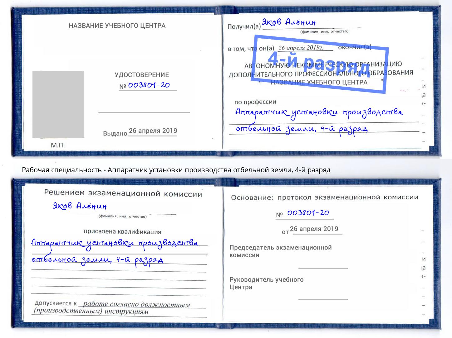корочка 4-й разряд Аппаратчик установки производства отбельной земли Ишимбай