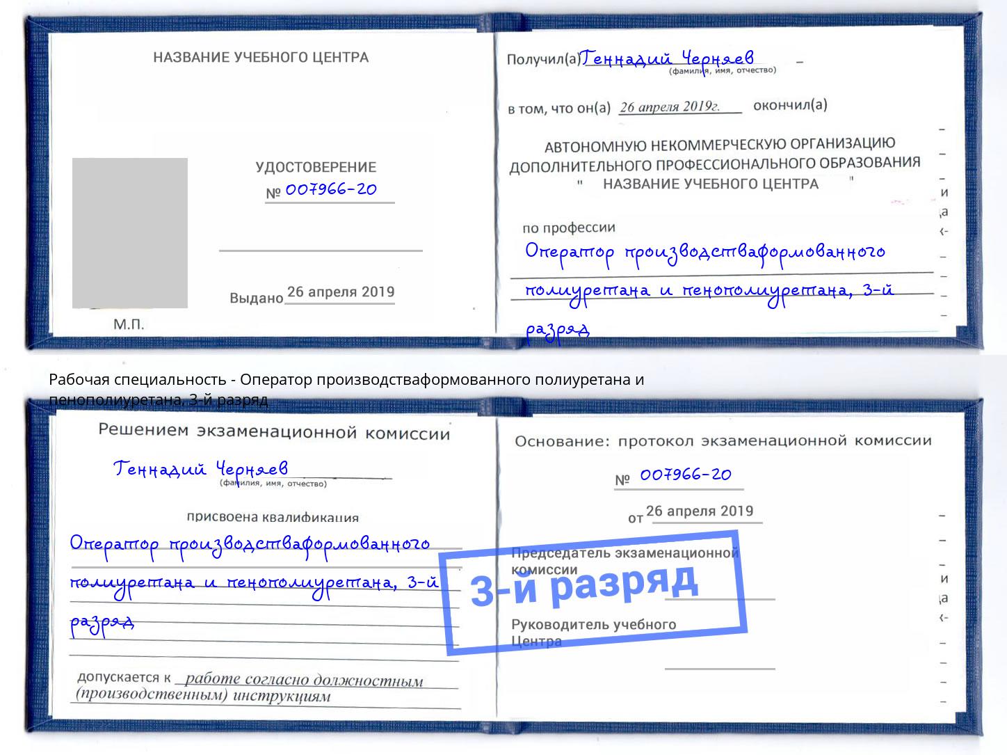 корочка 3-й разряд Оператор производстваформованного полиуретана и пенополиуретана Ишимбай