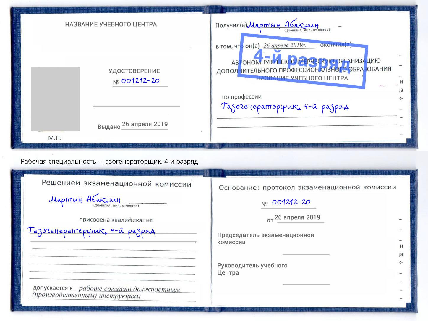 корочка 4-й разряд Газогенераторщик Ишимбай