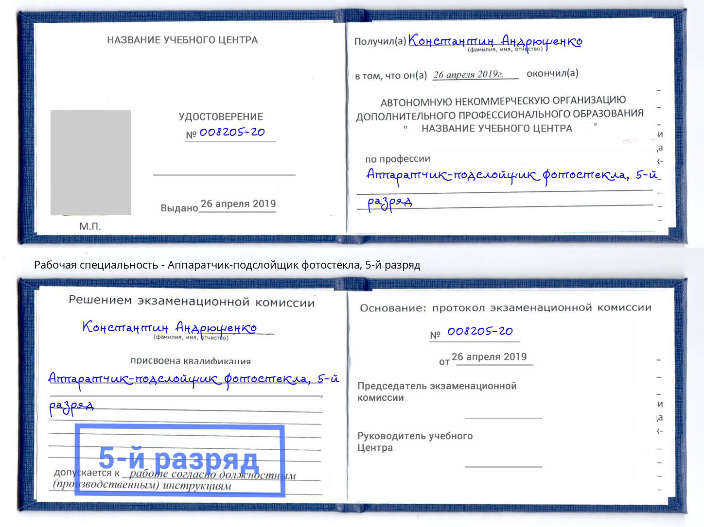 корочка 5-й разряд Аппаратчик-подслойщик фотостекла Ишимбай