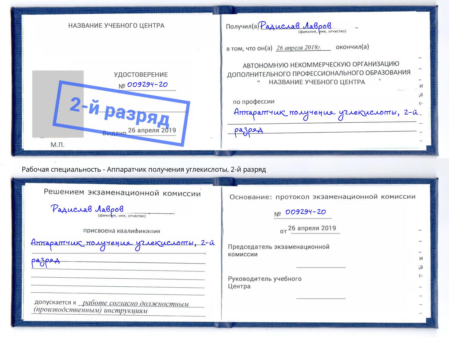 корочка 2-й разряд Аппаратчик получения углекислоты Ишимбай