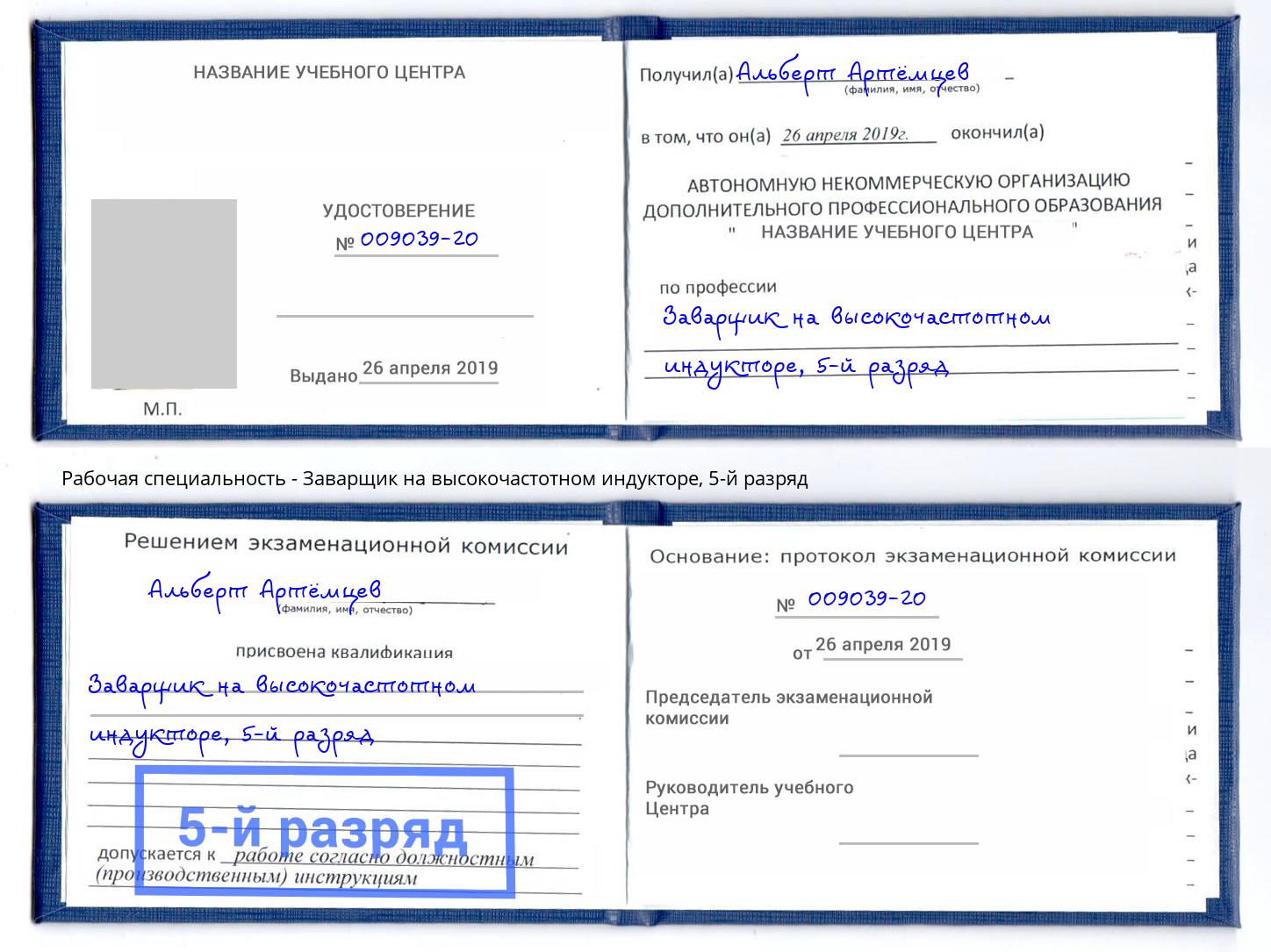 корочка 5-й разряд Заварщик на высокочастотном индукторе Ишимбай