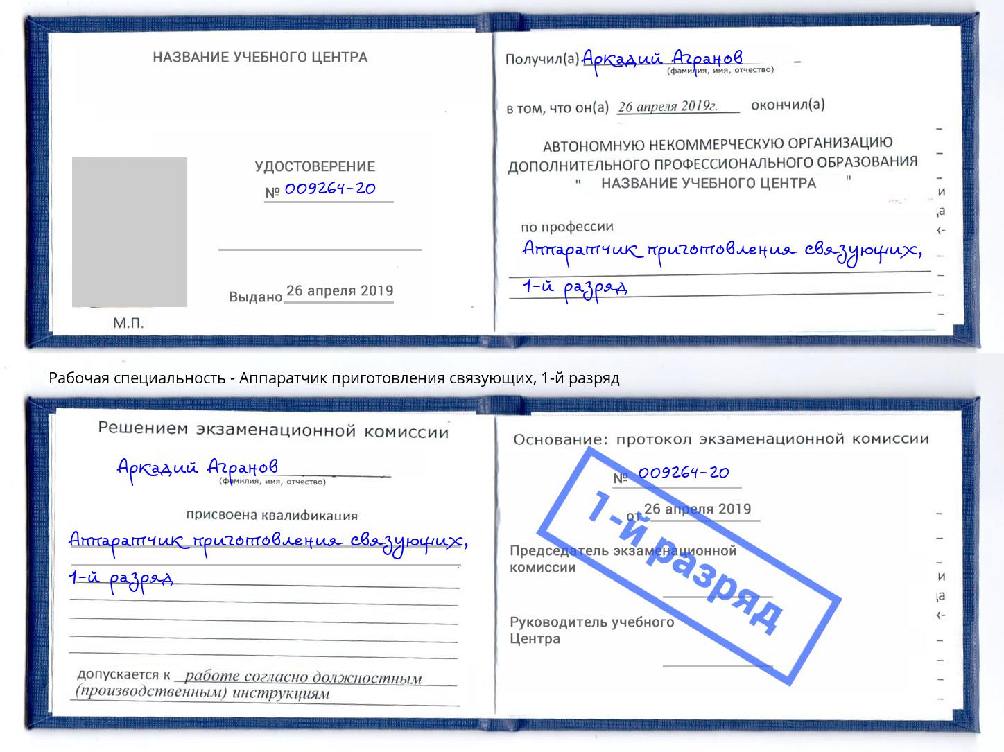 корочка 1-й разряд Аппаратчик приготовления связующих Ишимбай