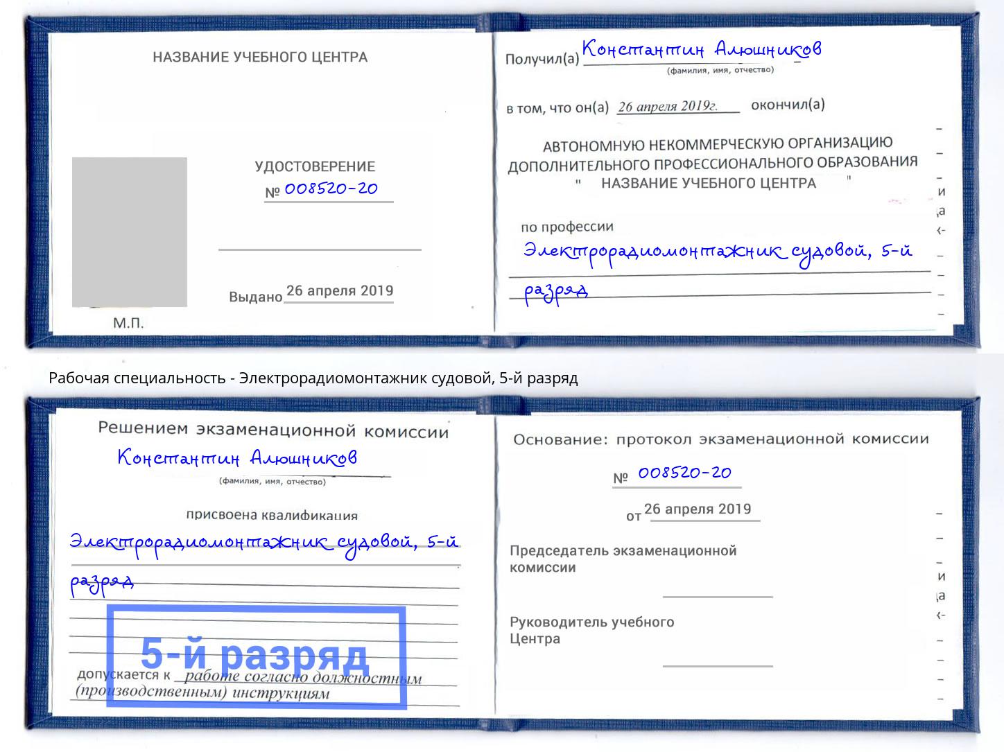 корочка 5-й разряд Электрорадиомонтажник судовой Ишимбай