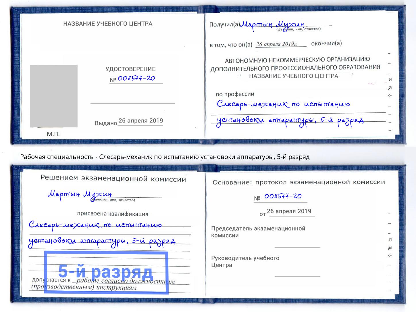 корочка 5-й разряд Слесарь-механик по испытанию установоки аппаратуры Ишимбай