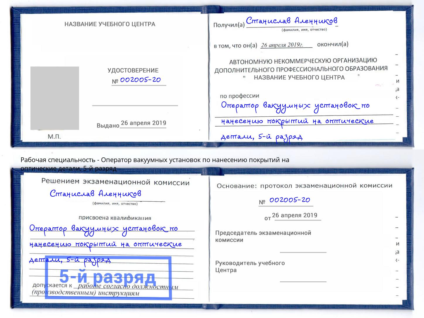 корочка 5-й разряд Оператор вакуумных установок по нанесению покрытий на оптические детали Ишимбай