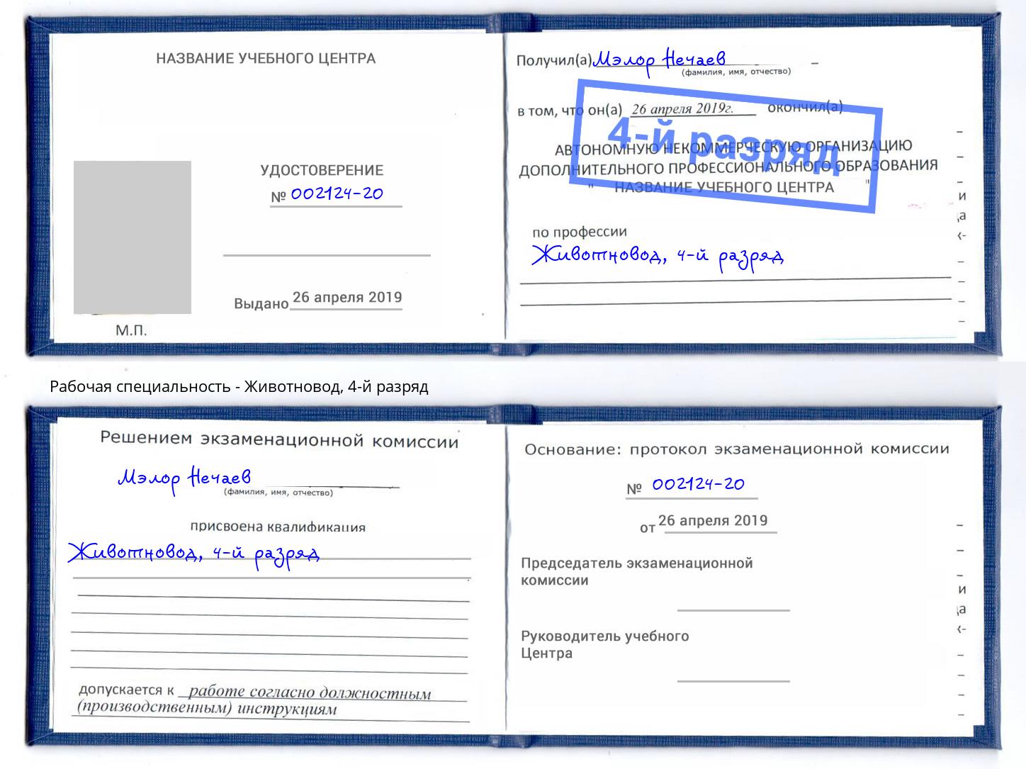 корочка 4-й разряд Животновод Ишимбай