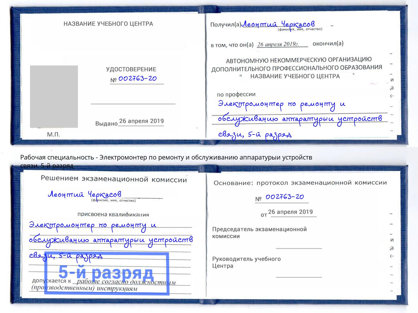 корочка 5-й разряд Электромонтер по ремонту и обслуживанию аппаратурыи устройств связи Ишимбай