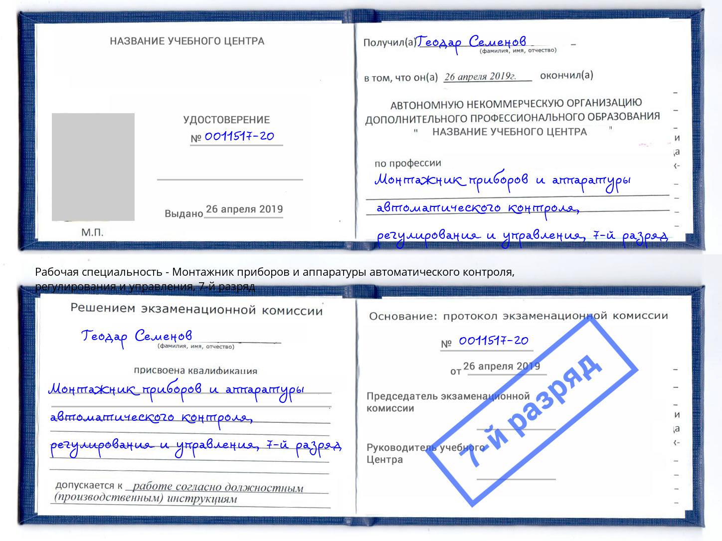 корочка 7-й разряд Монтажник приборов и аппаратуры автоматического контроля, регулирования и управления Ишимбай