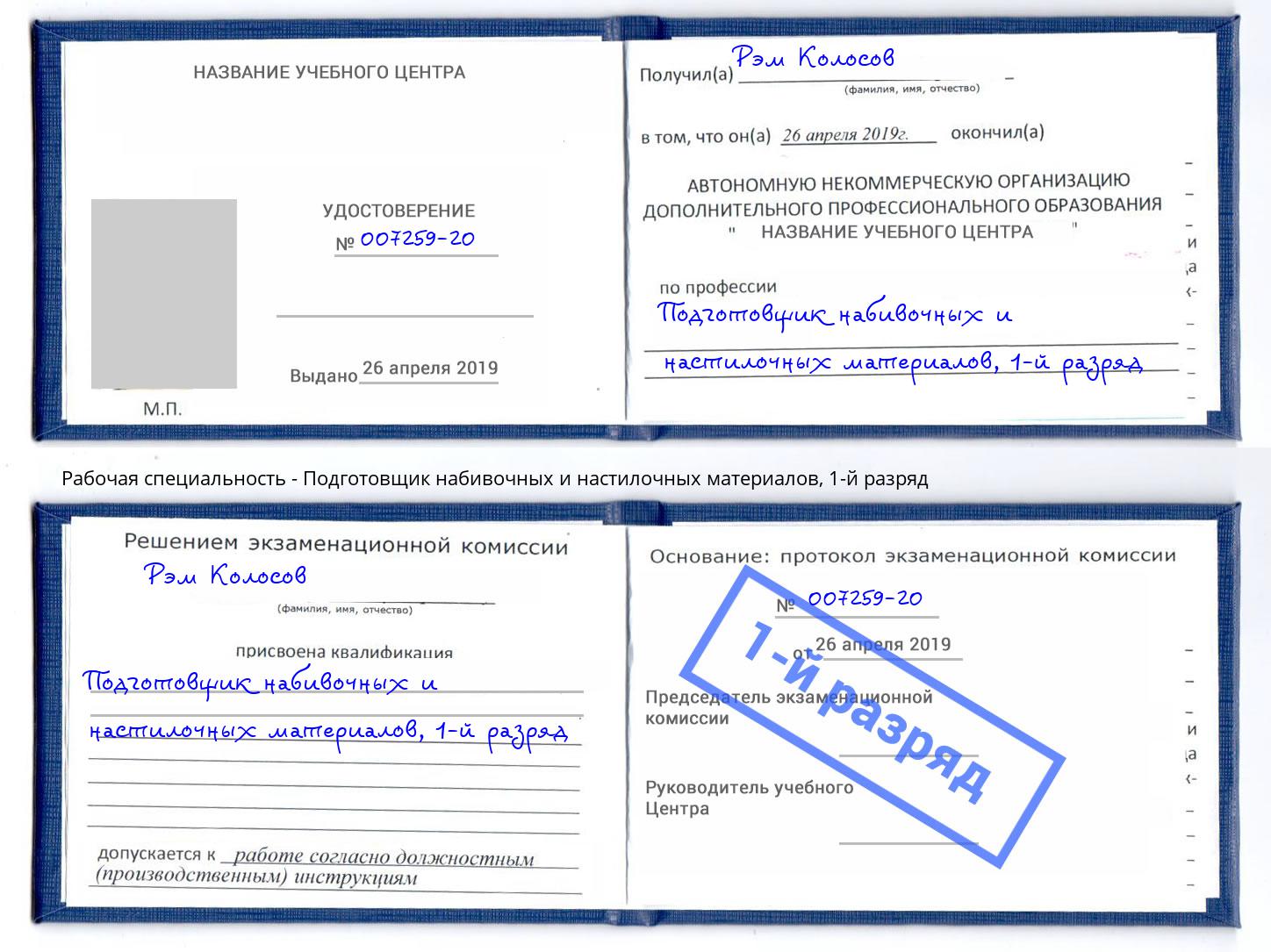 корочка 1-й разряд Подготовщик набивочных и настилочных материалов Ишимбай