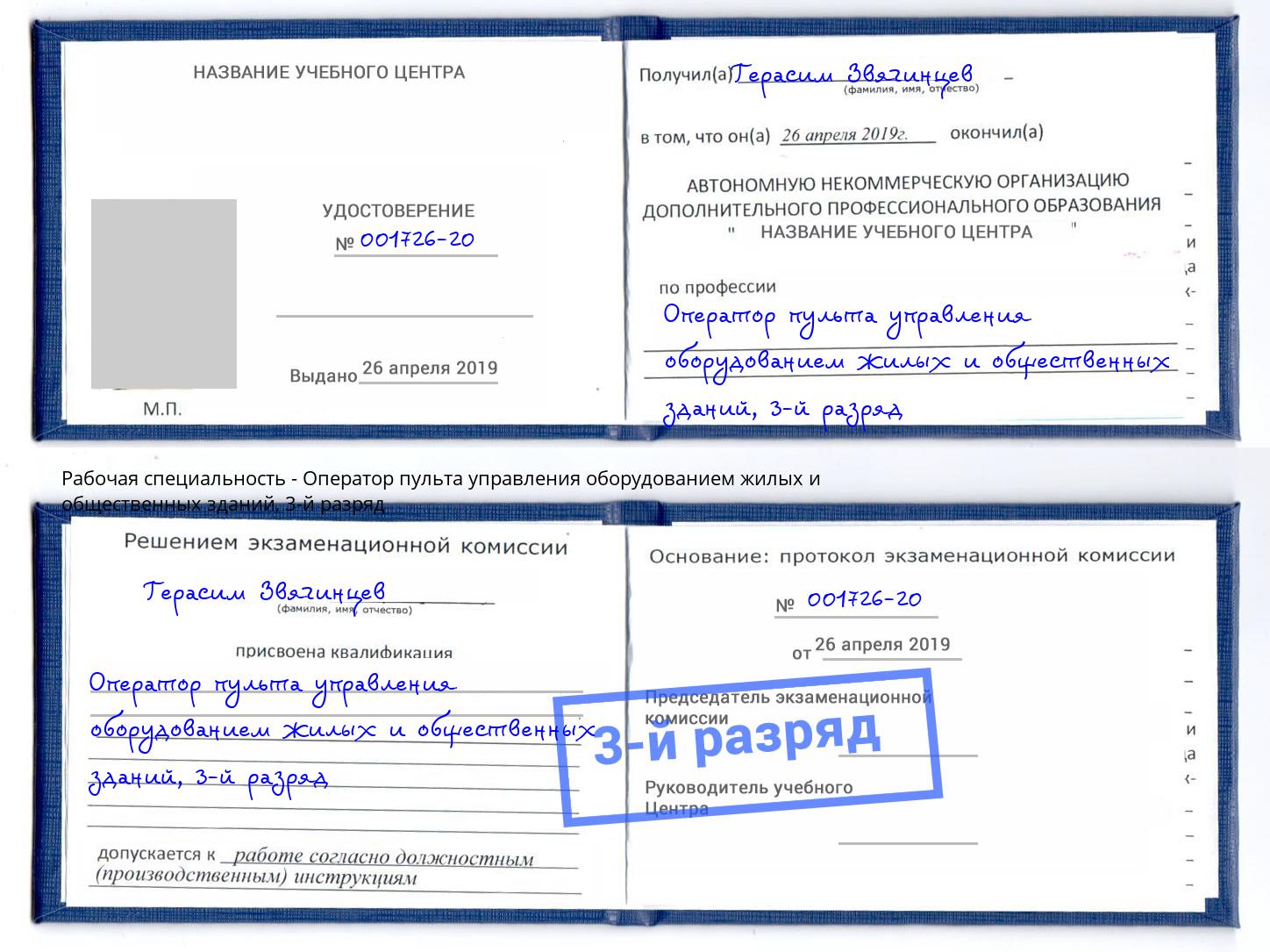 корочка 3-й разряд Оператор пульта управления оборудованием жилых и общественных зданий Ишимбай