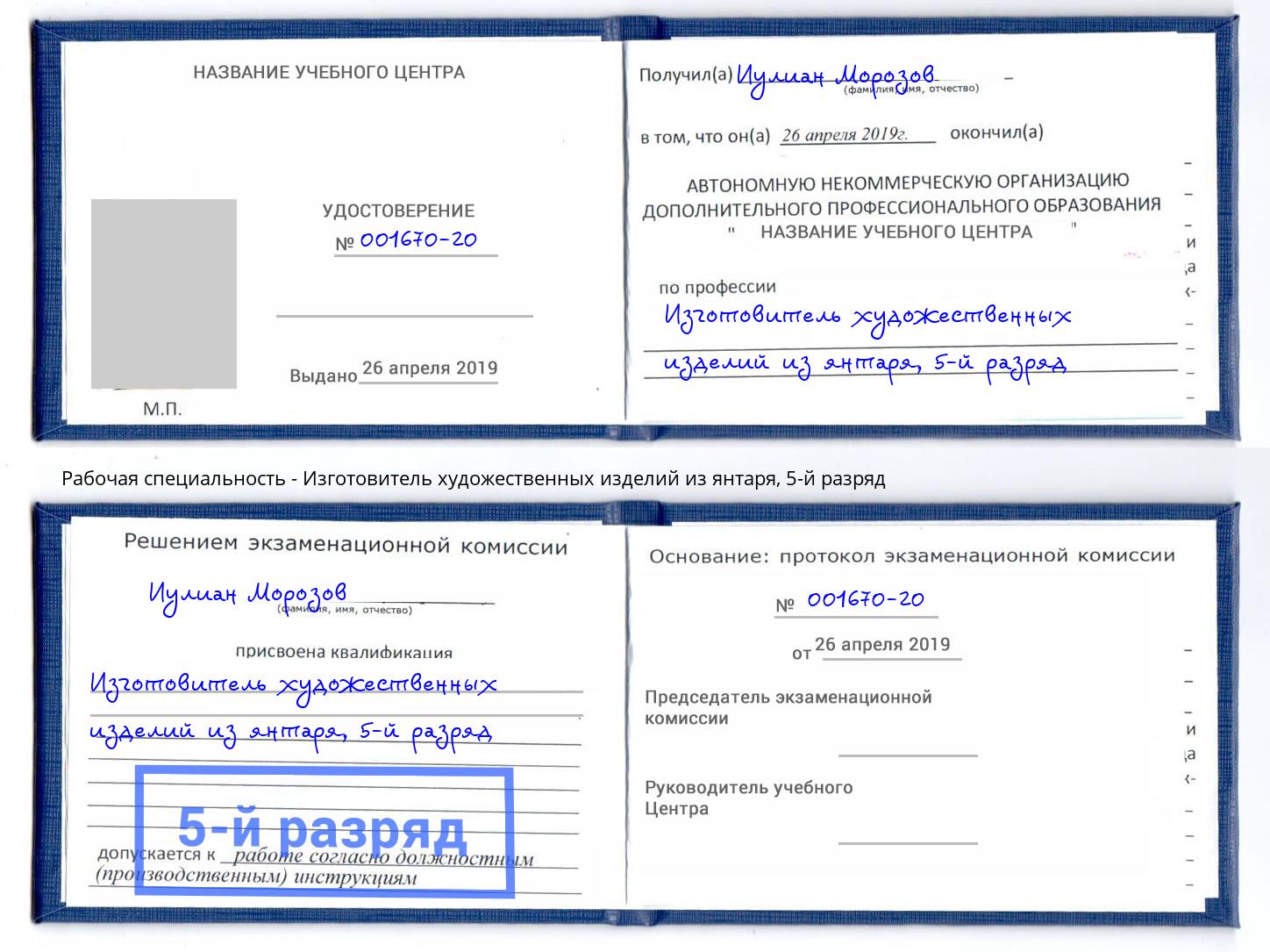 корочка 5-й разряд Изготовитель художественных изделий из янтаря Ишимбай