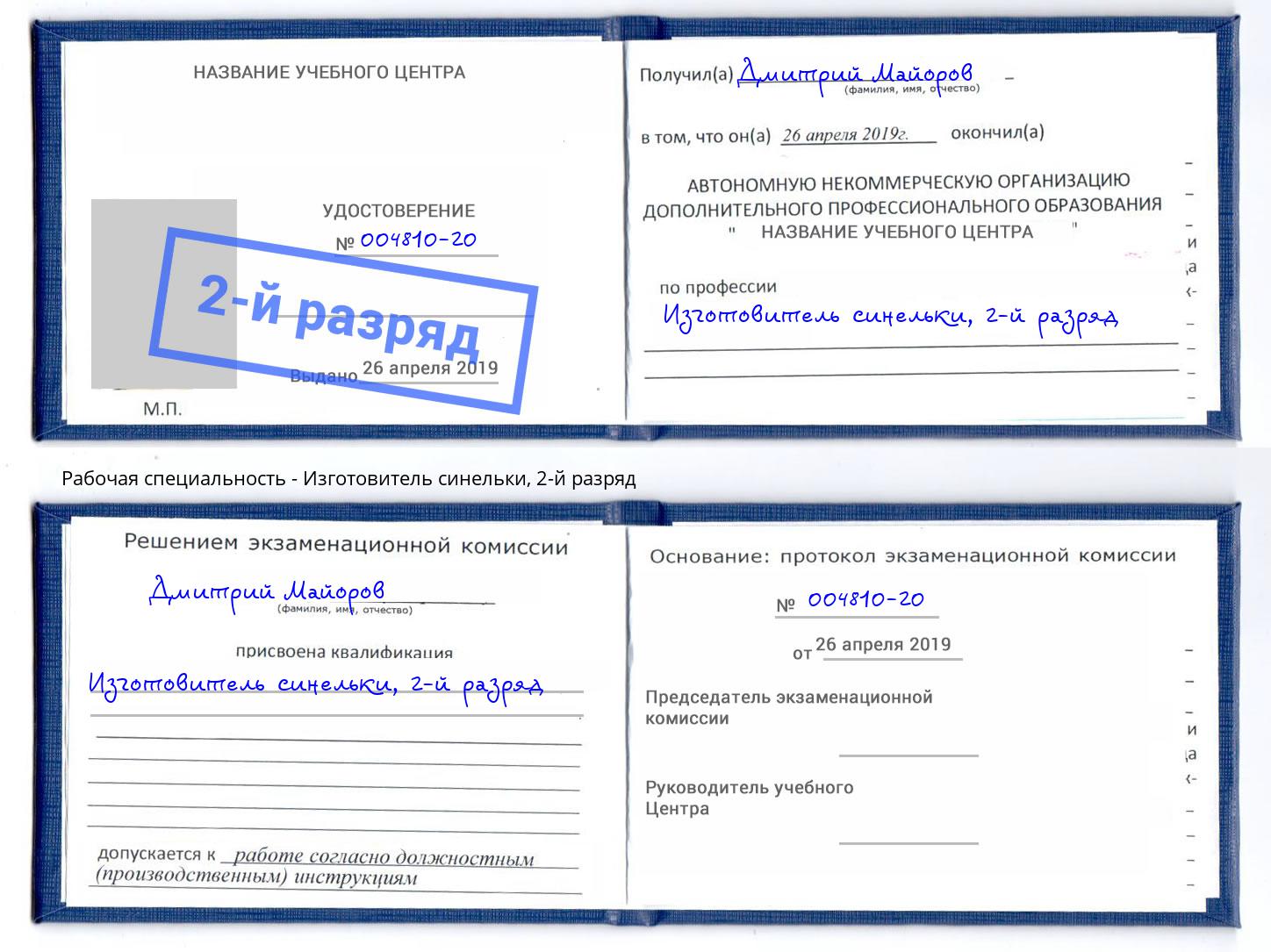 корочка 2-й разряд Изготовитель синельки Ишимбай