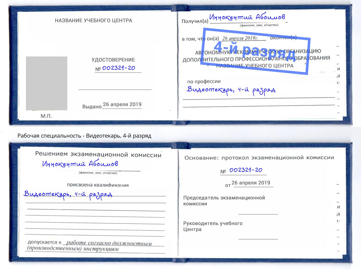 корочка 4-й разряд Видеотекарь Ишимбай