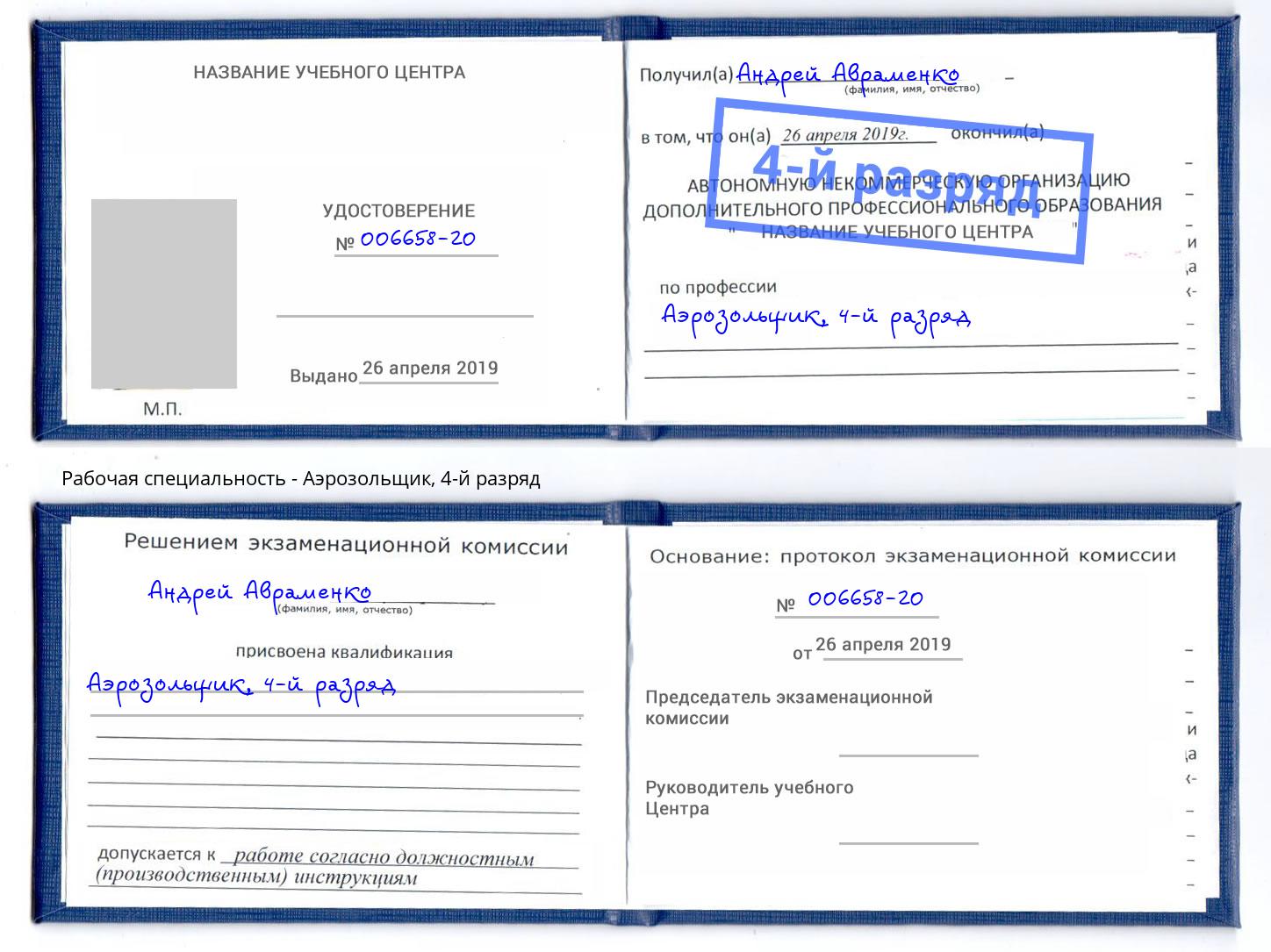 корочка 4-й разряд Аэрозольщик Ишимбай