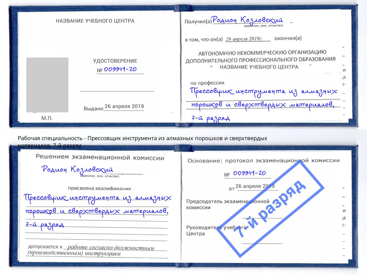 корочка 7-й разряд Прессовщик инструмента из алмазных порошков и сверхтвердых материалов Ишимбай