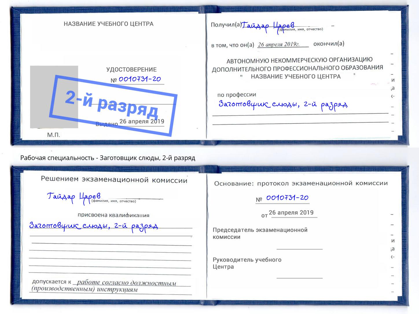 корочка 2-й разряд Заготовщик слюды Ишимбай