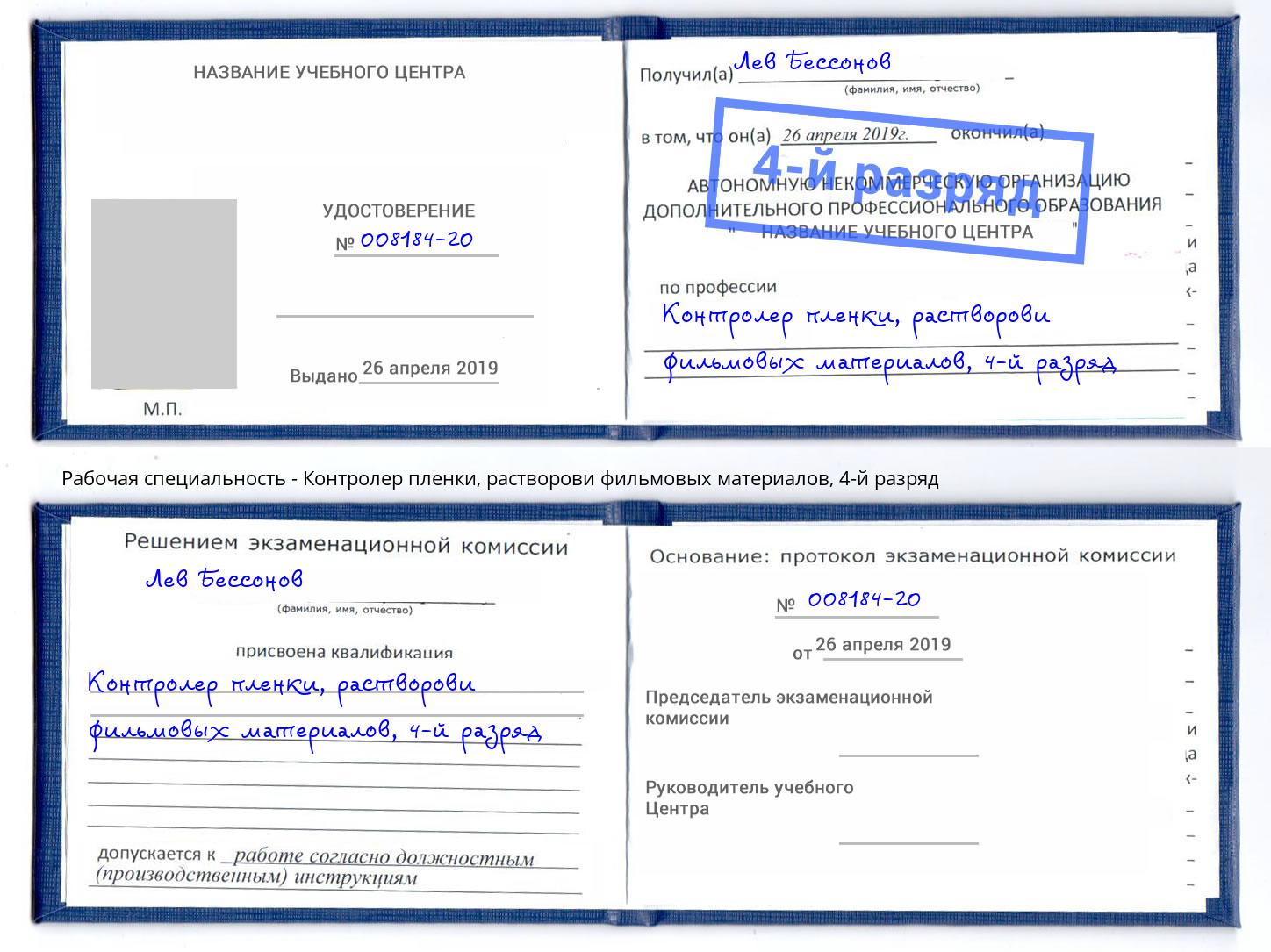 корочка 4-й разряд Контролер пленки, растворови фильмовых материалов Ишимбай