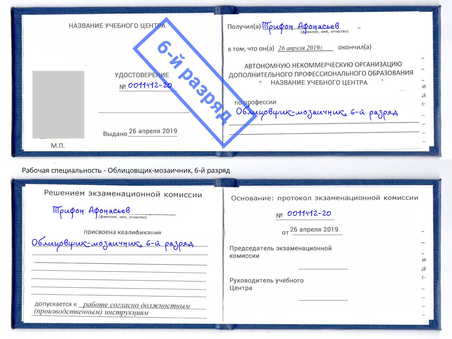 корочка 6-й разряд Облицовщик-мозаичник Ишимбай