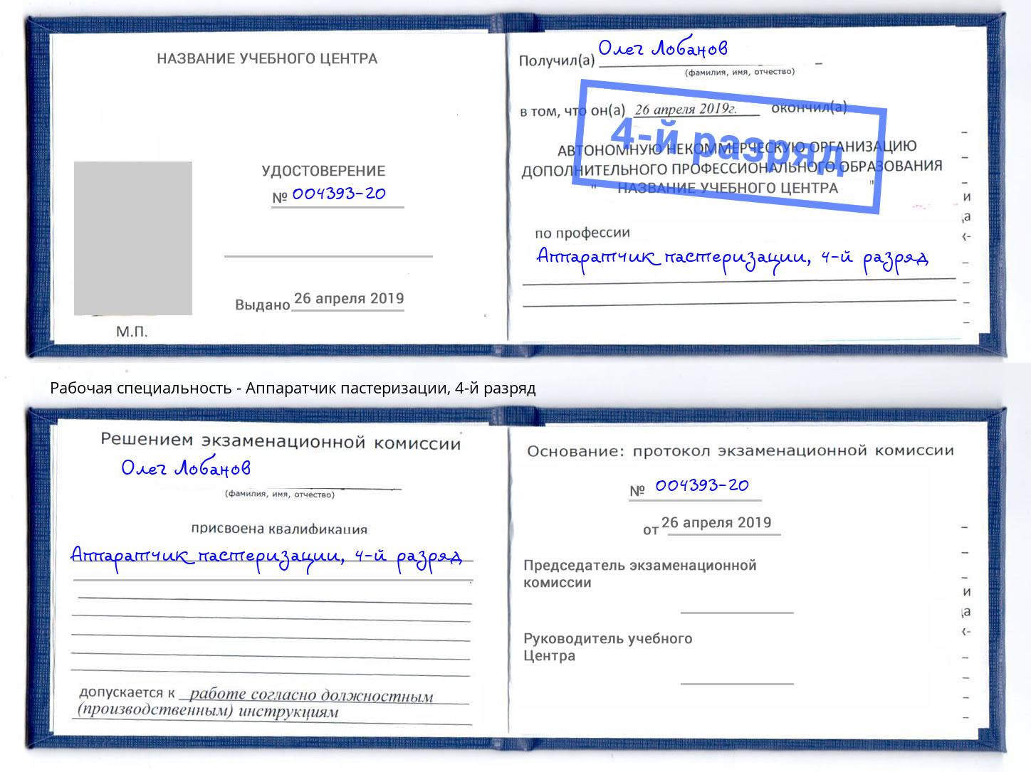 корочка 4-й разряд Аппаратчик пастеризации Ишимбай